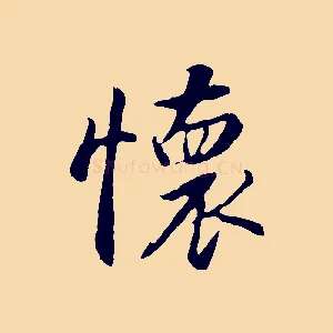 懷