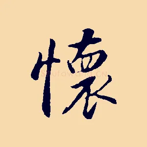 懷