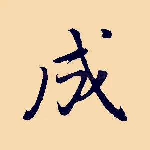成