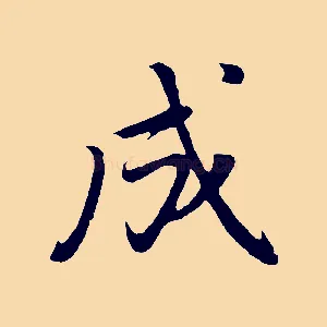 成
