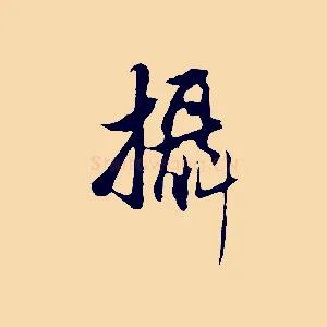 攝