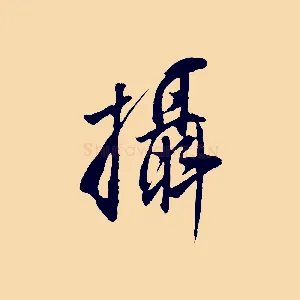 攝