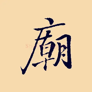 廟