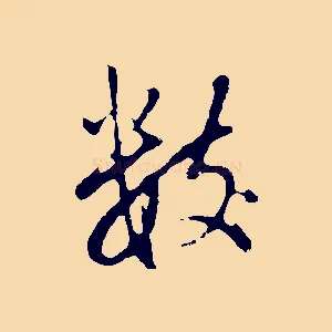 數