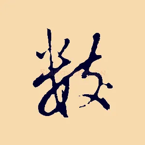 數