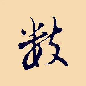 數