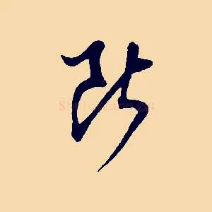 斷