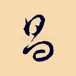 昌