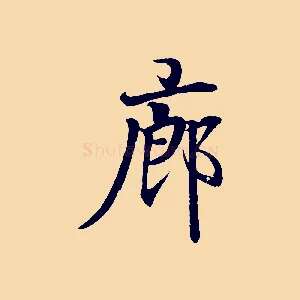 廊