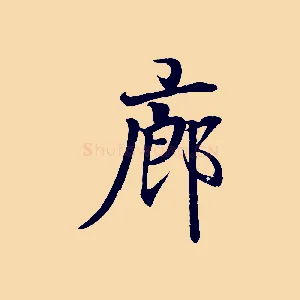 廊