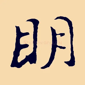 明