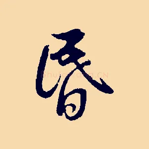 昏