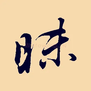 昧