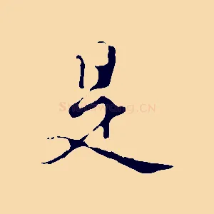 是
