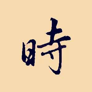 時