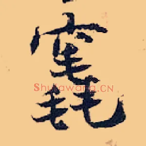 竁