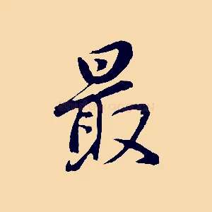 最
