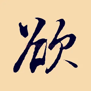 欲