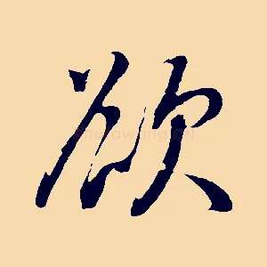 欲
