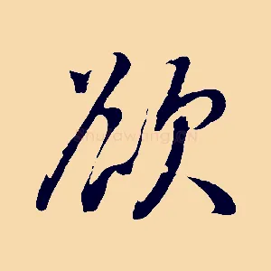 欲