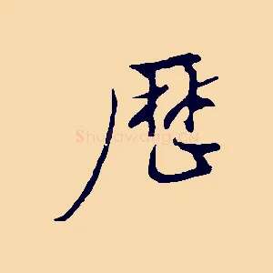 歷