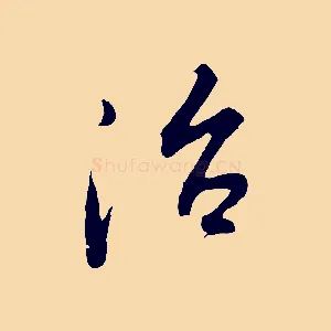 治