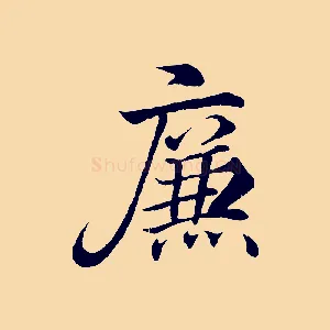 廉