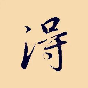 淂