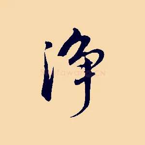 淨