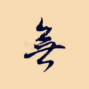 無