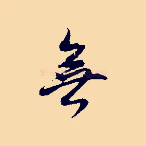 無