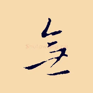 無