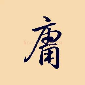 庸