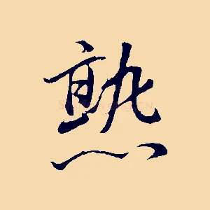 熟