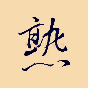 熟