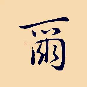 爾