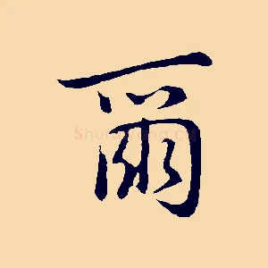 爾