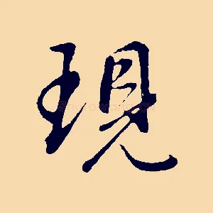 現