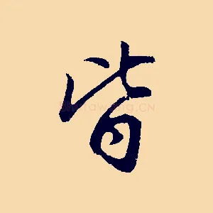 皆