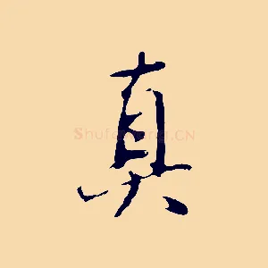 真
