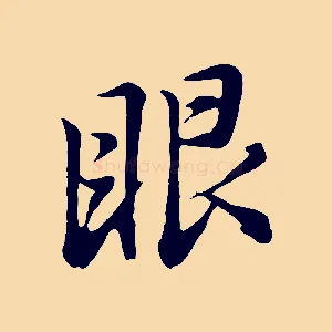 眼