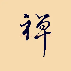 禪