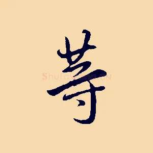 等