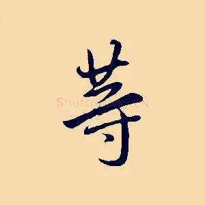 等