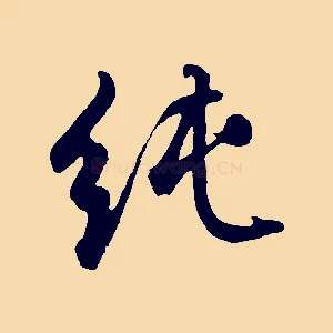 純