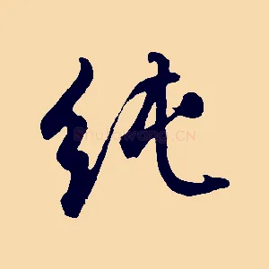 純