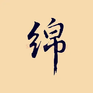 綿