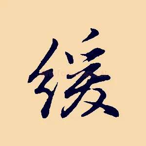 緩