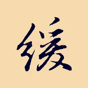 緩