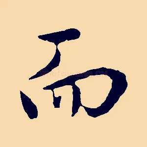 而